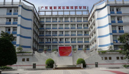 广东省新闻出版技师学院