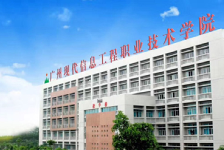 广州现代信息工程技术学院